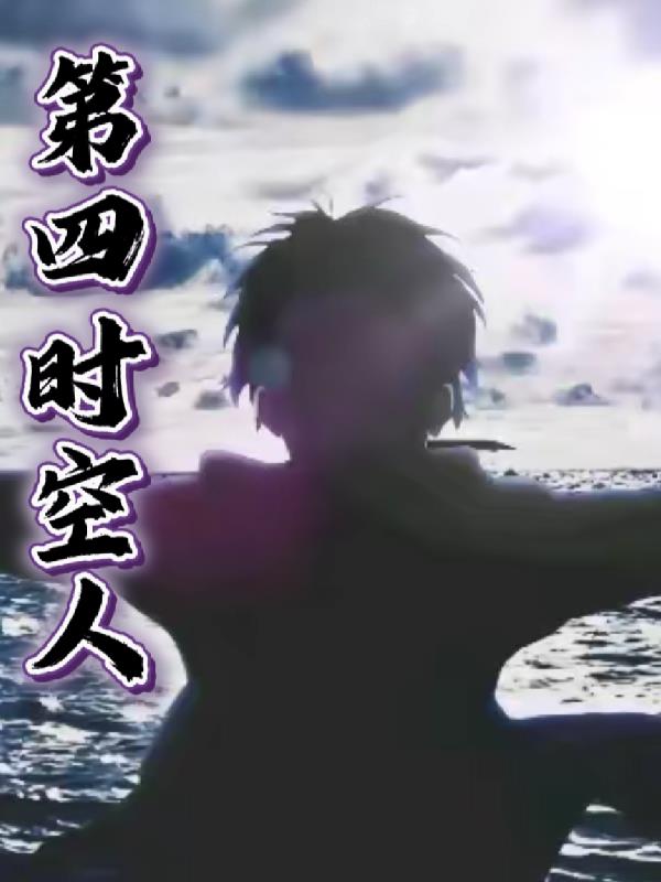 第四時空人