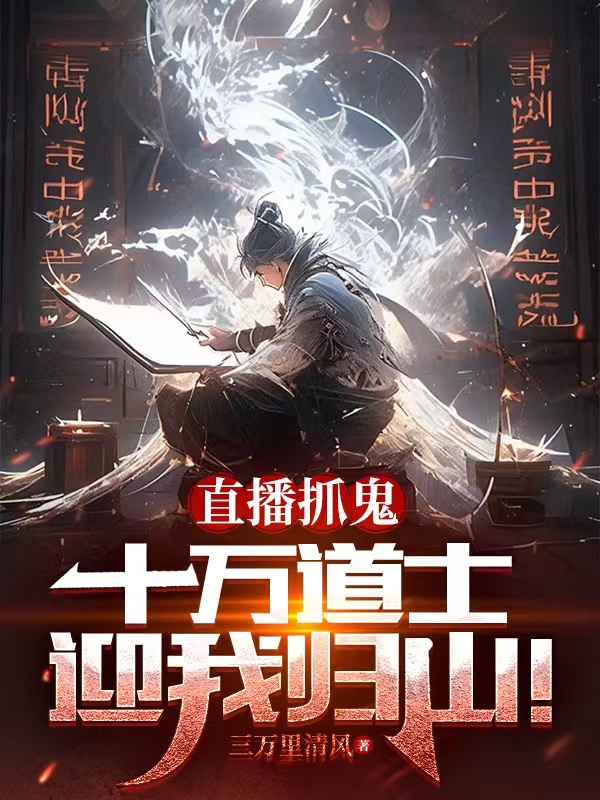 直播抓鬼，十萬道士迎我歸山！