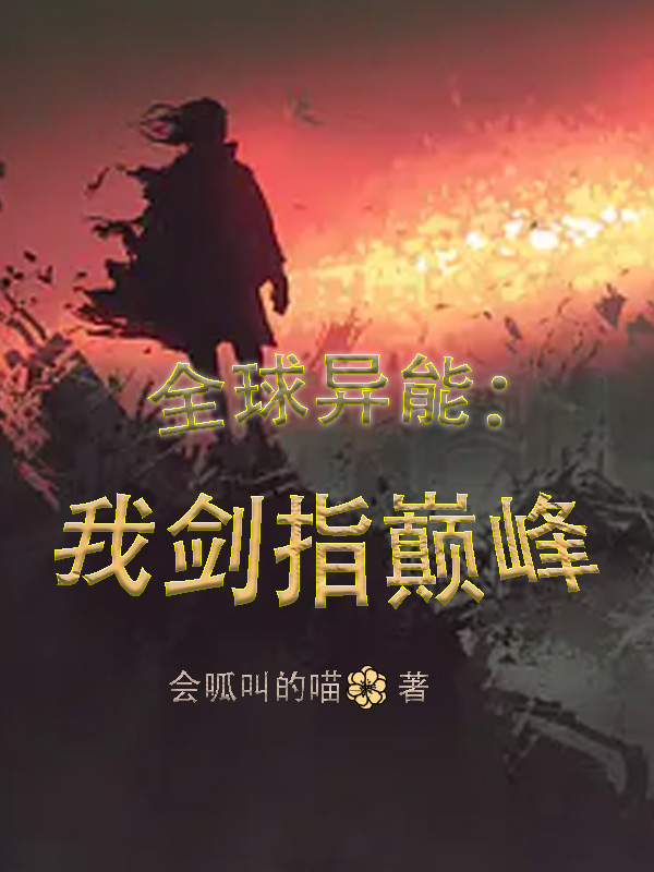 全球異能：我劍指巔峰