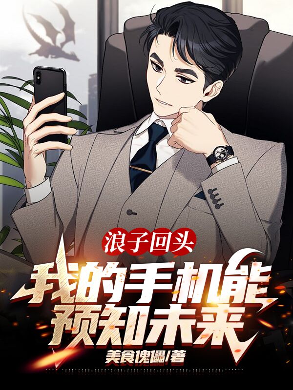 浪子回頭：我的手機能預知未來