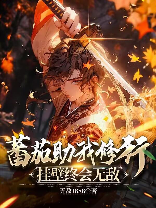 蕃茄助我修行，掛壁終會無敵