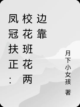 凰者之路：校花班花麻煩讓一讓