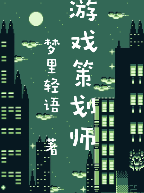 我是遊戲策劃師