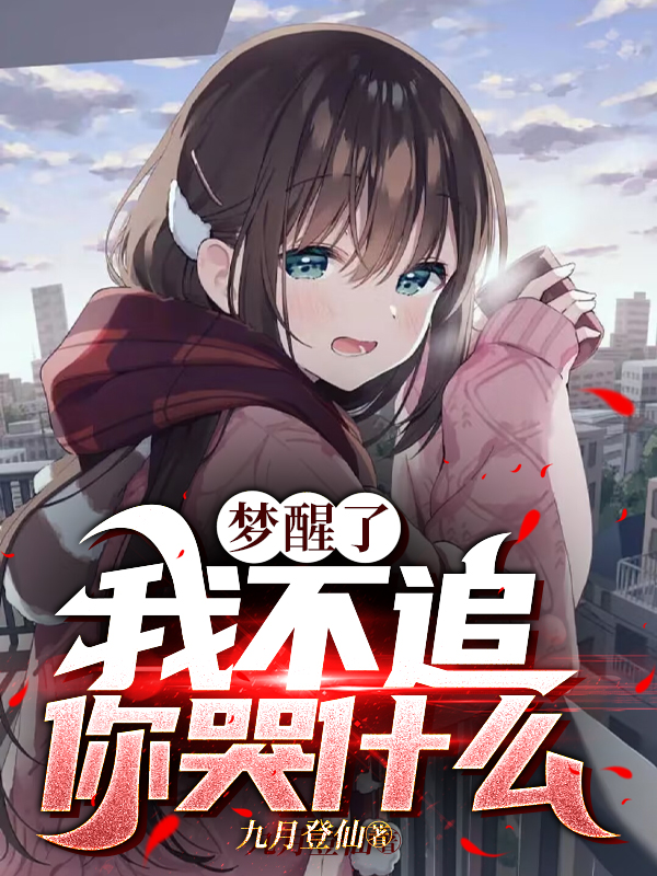 夢醒了，我不追，你哭什麽？