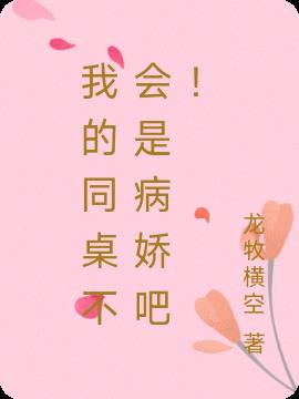 我的同桌不會是病嬌吧！