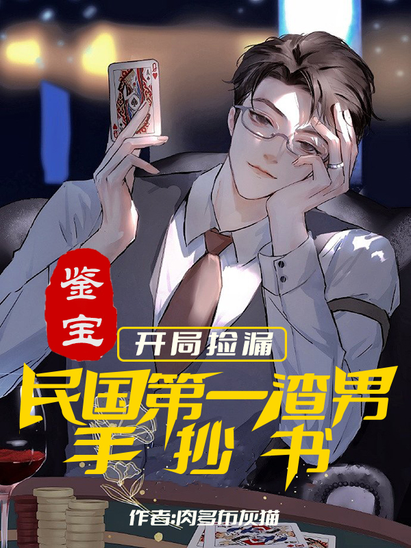 鑒寶開局撿漏民國第一渣男手抄書