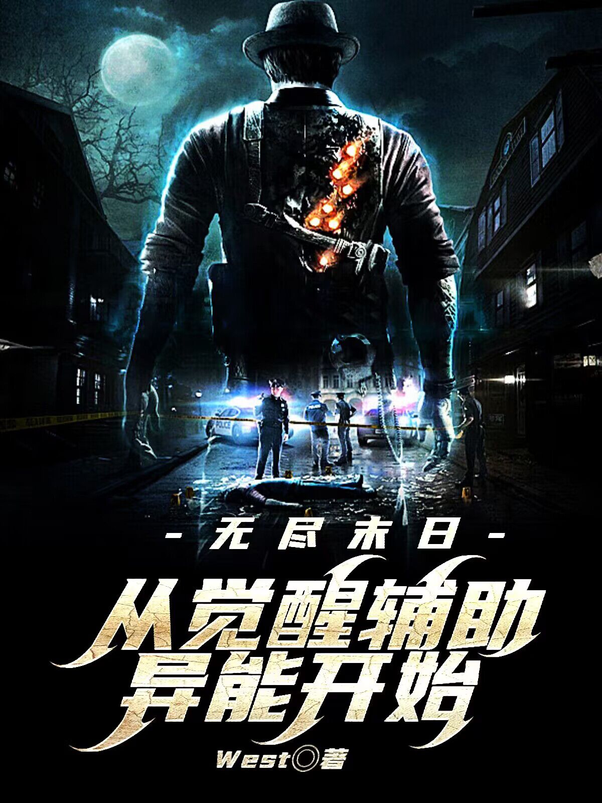 無盡末日從覺醒輔助異能開始