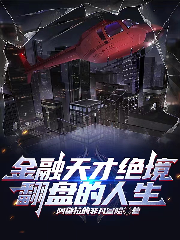 金融天才絕境翻盤的人生