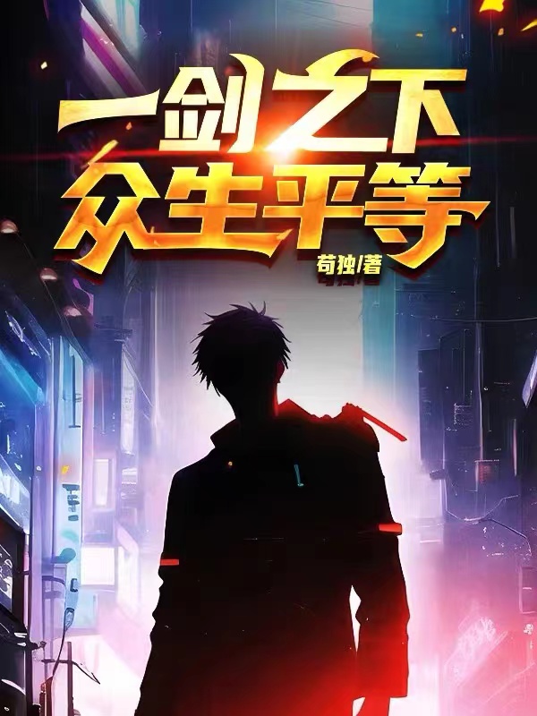 全民：一劍之下眾生平等