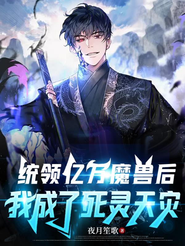 統領億萬魔獸後，我成了死靈天災