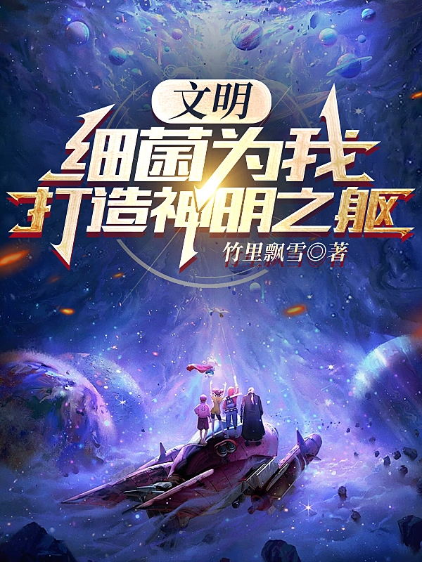 文明：細菌為我打造神明之軀