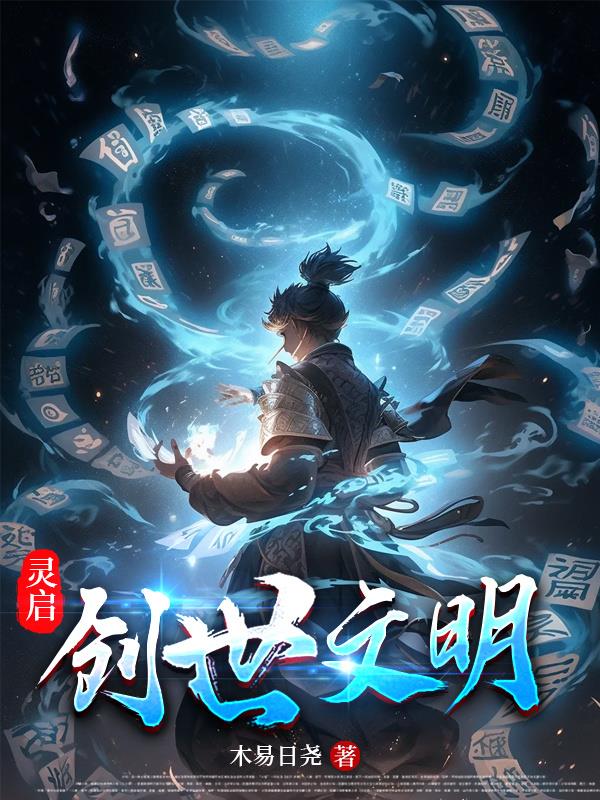 靈啟，創世文明