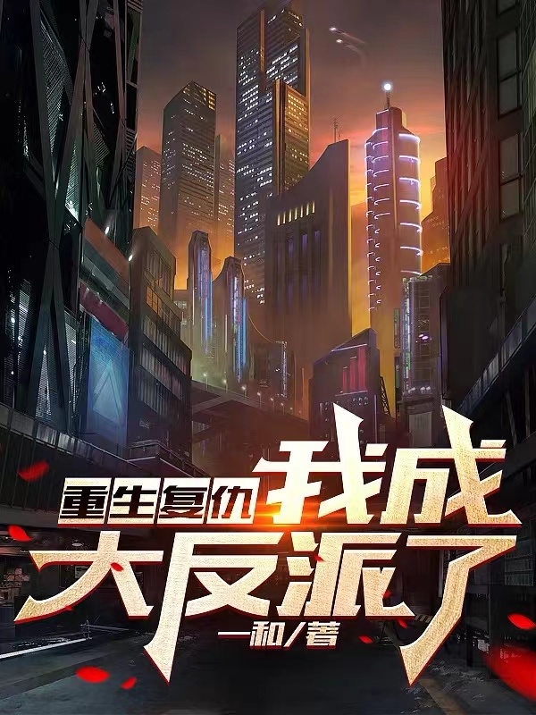 我重生為複仇，竟成大反派了？