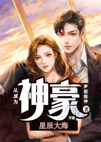 星辰大海：從成為神豪開始
