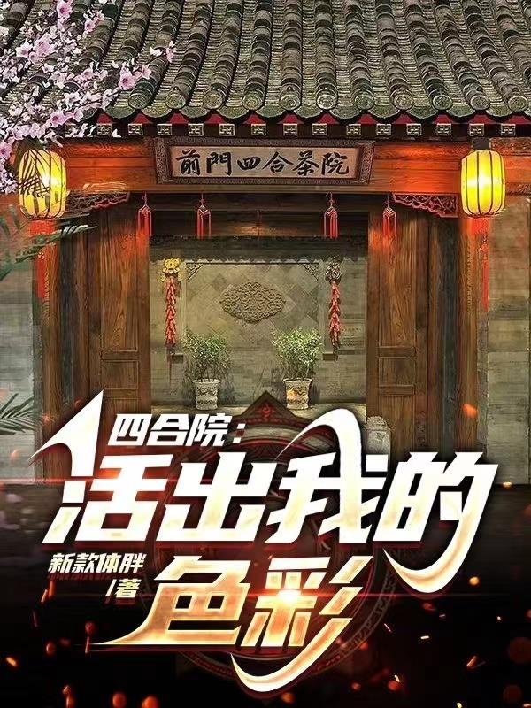 四合院：活出我的色彩