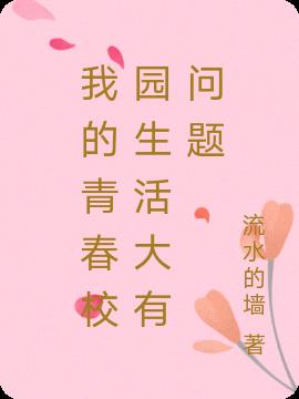 我的青春校園生活大有問題