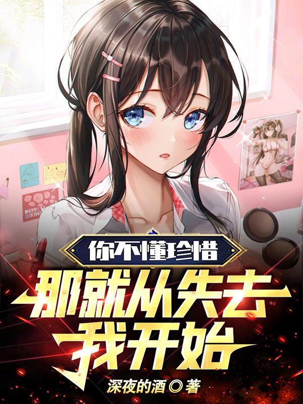 你不懂珍惜，那就從失去我開始