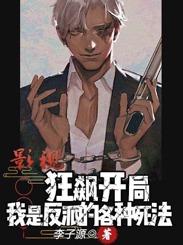 影視狂飆開局我是反派的各種死法