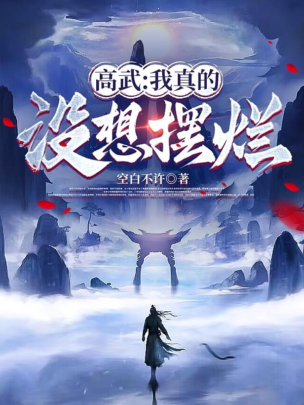 高武：我真的沒想擺爛