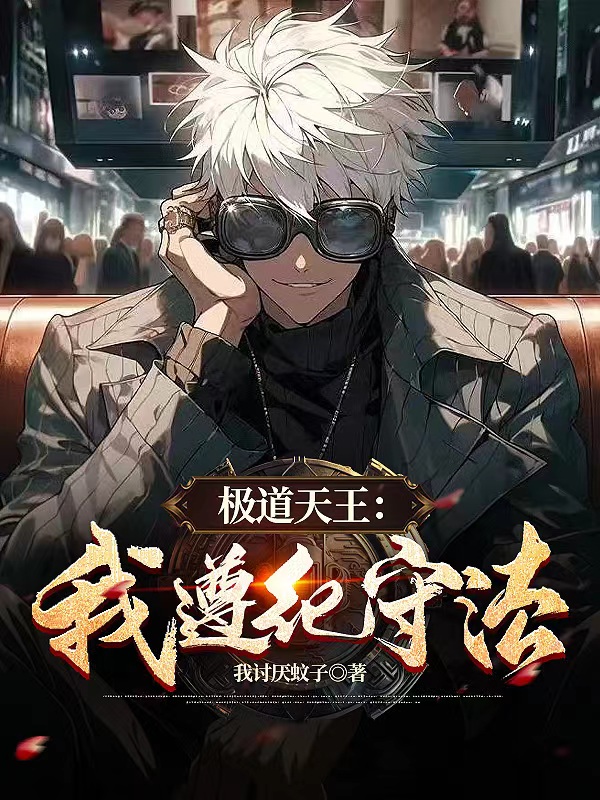 極道天王：我遵紀守法！