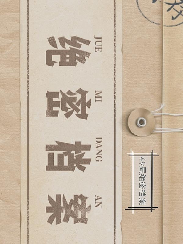 49局絕密檔案故事
