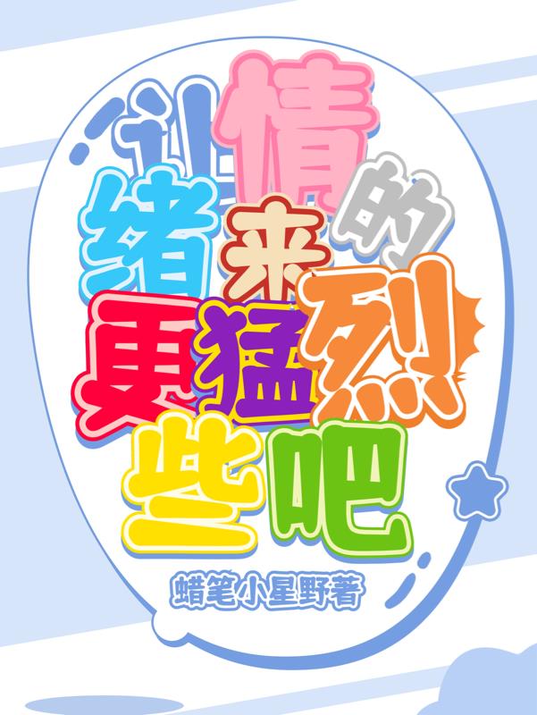 讓情緒來得更猛烈些吧