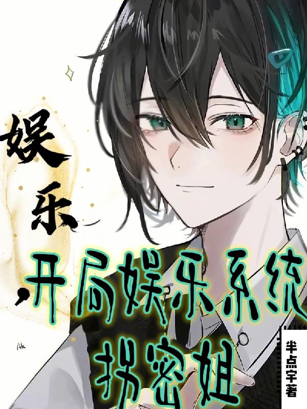 娛樂，開局娛樂係統拐密姐