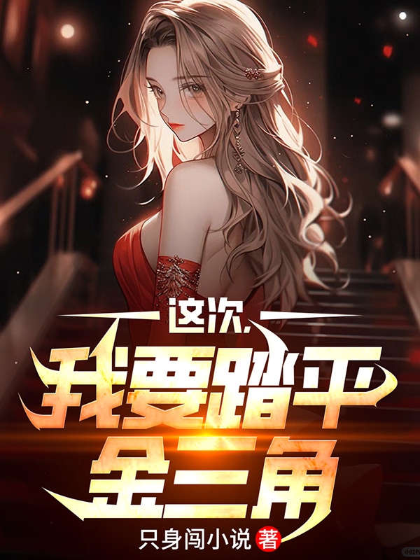 這次，我要踏平金三角