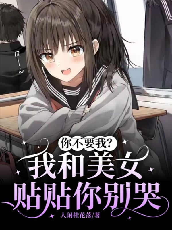 你不要我？我和美女貼貼你別哭！