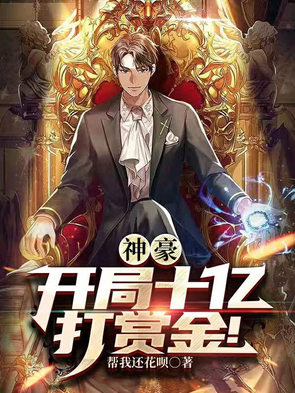 神豪：開局十億打賞金！