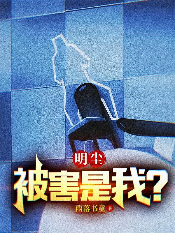 明塵：被害是我？