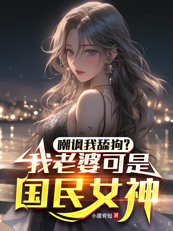 嘲諷我舔狗？我老婆可是國民女神