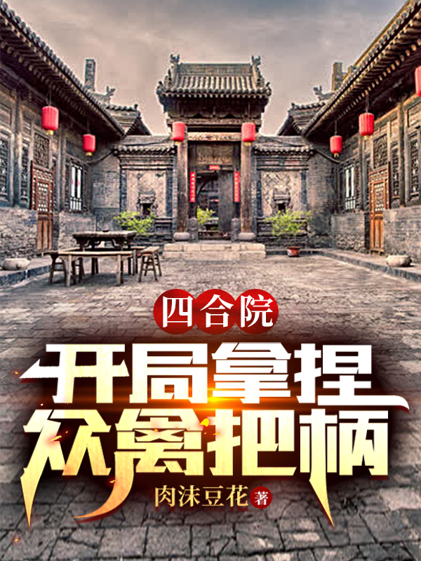 四合院：開局拿捏眾禽把柄