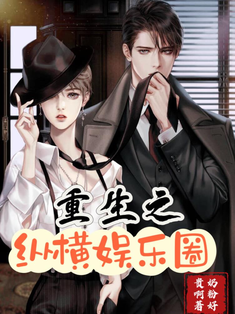 重生之縱橫娛樂圈