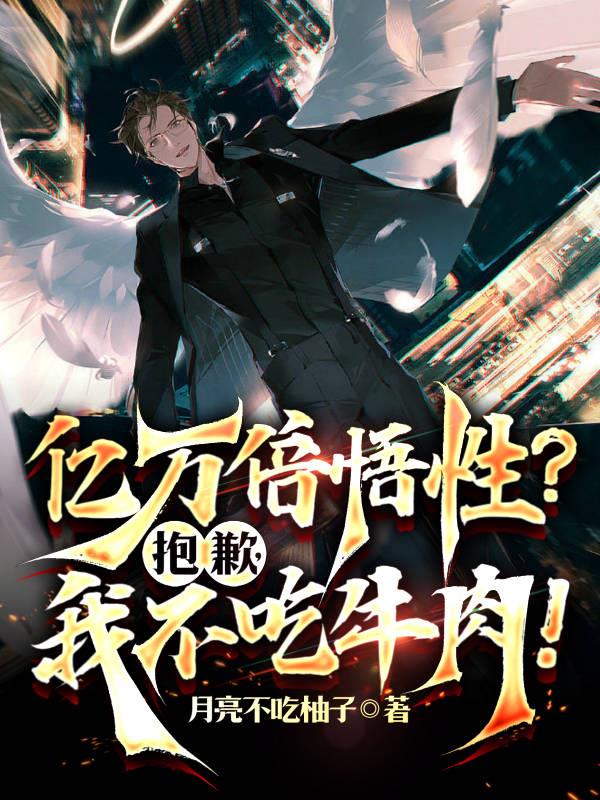 億萬倍悟性？抱歉，我不吃牛肉！