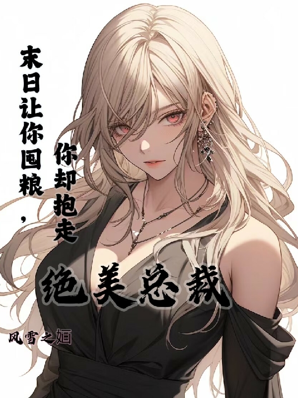 末日讓你囤糧，你卻抱走絕美總裁