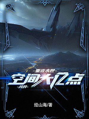 重返末世：我的空間大億點