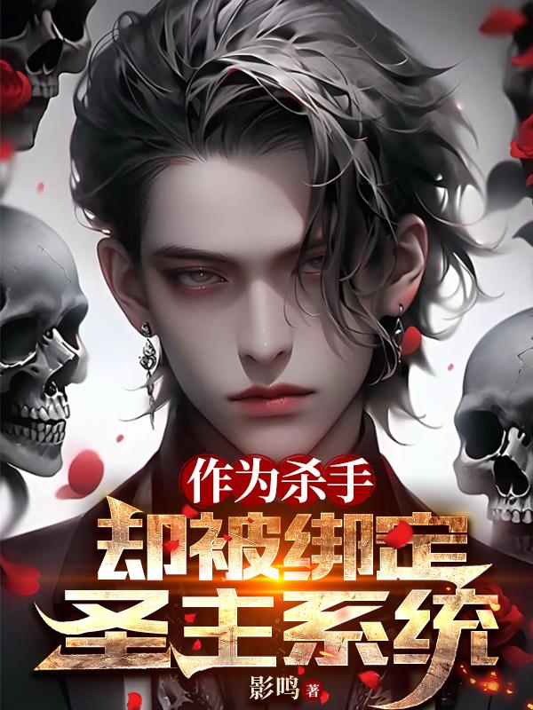 作為殺手，我卻被綁定聖主係統