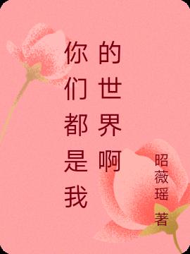 你們都是我的世界啊