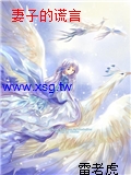 妻子的謊言