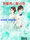 我曾用心愛過你