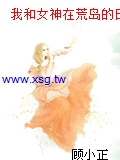 我和女神在荒島的日子