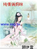 純情俏媽咪