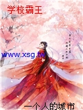 學校霸王