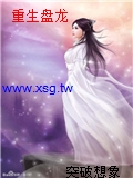 重生盤龍
