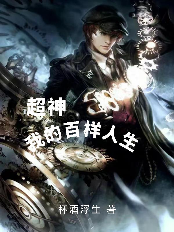 超神：我的百樣人生