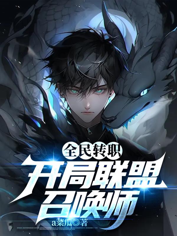 全民轉職，開局聯盟召喚師