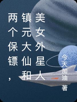 兩個保鏢，鎮元大仙和美女外星人