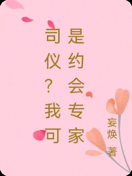 司儀？我可是約會專家