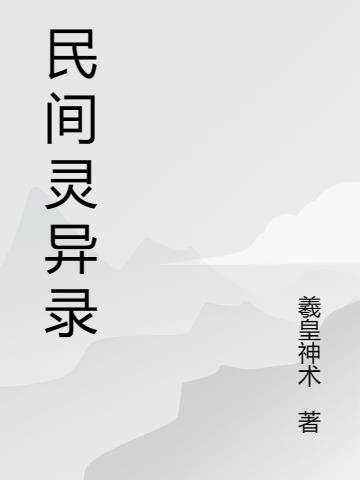 北方民間靈異錄